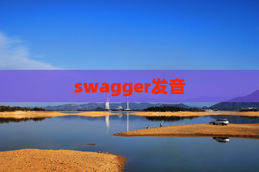swagger发音