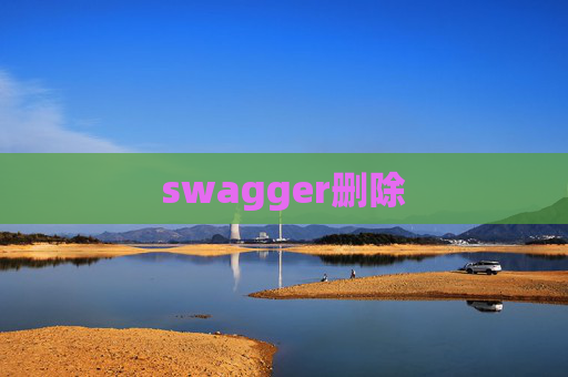 swagger删除