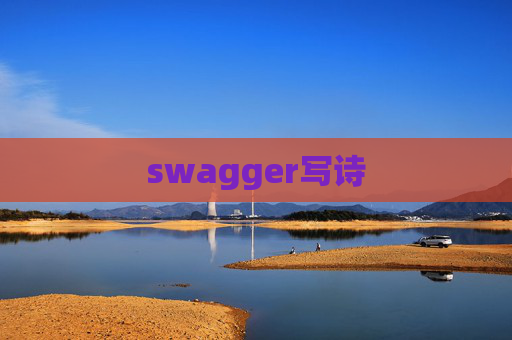 swagger写诗