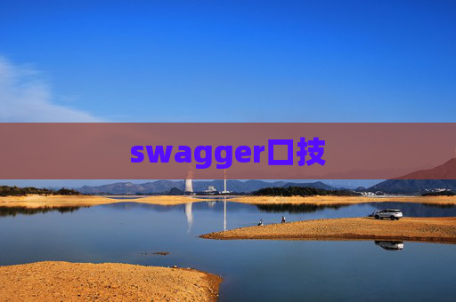 swagger口技